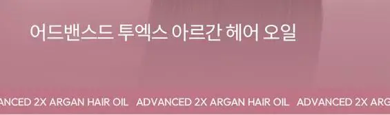[NEW/극손상모 케어] 라입 어드밴스드 2X 아르간 헤어 오일 100ml 상세페이지 5